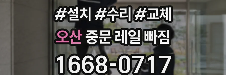 오산 중문 레일 빠짐