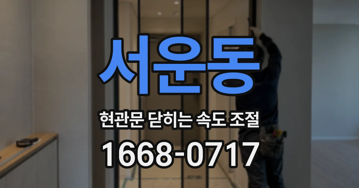 서운동 현관문 닫히는 속도 조절