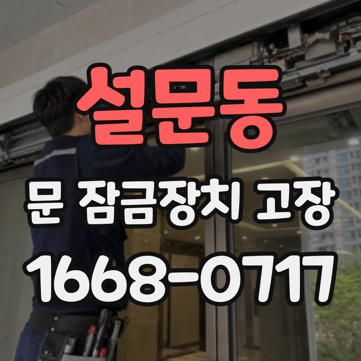 설문동 문 잠금장치 고장