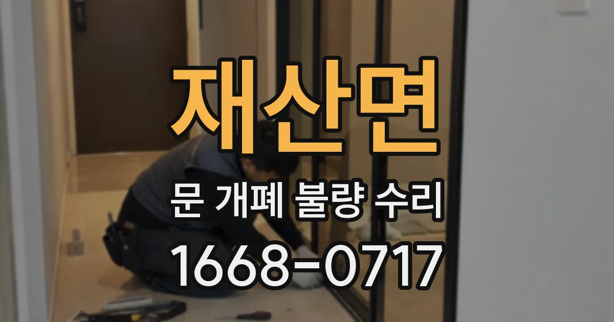 재산면 문 개폐 불량 수리
