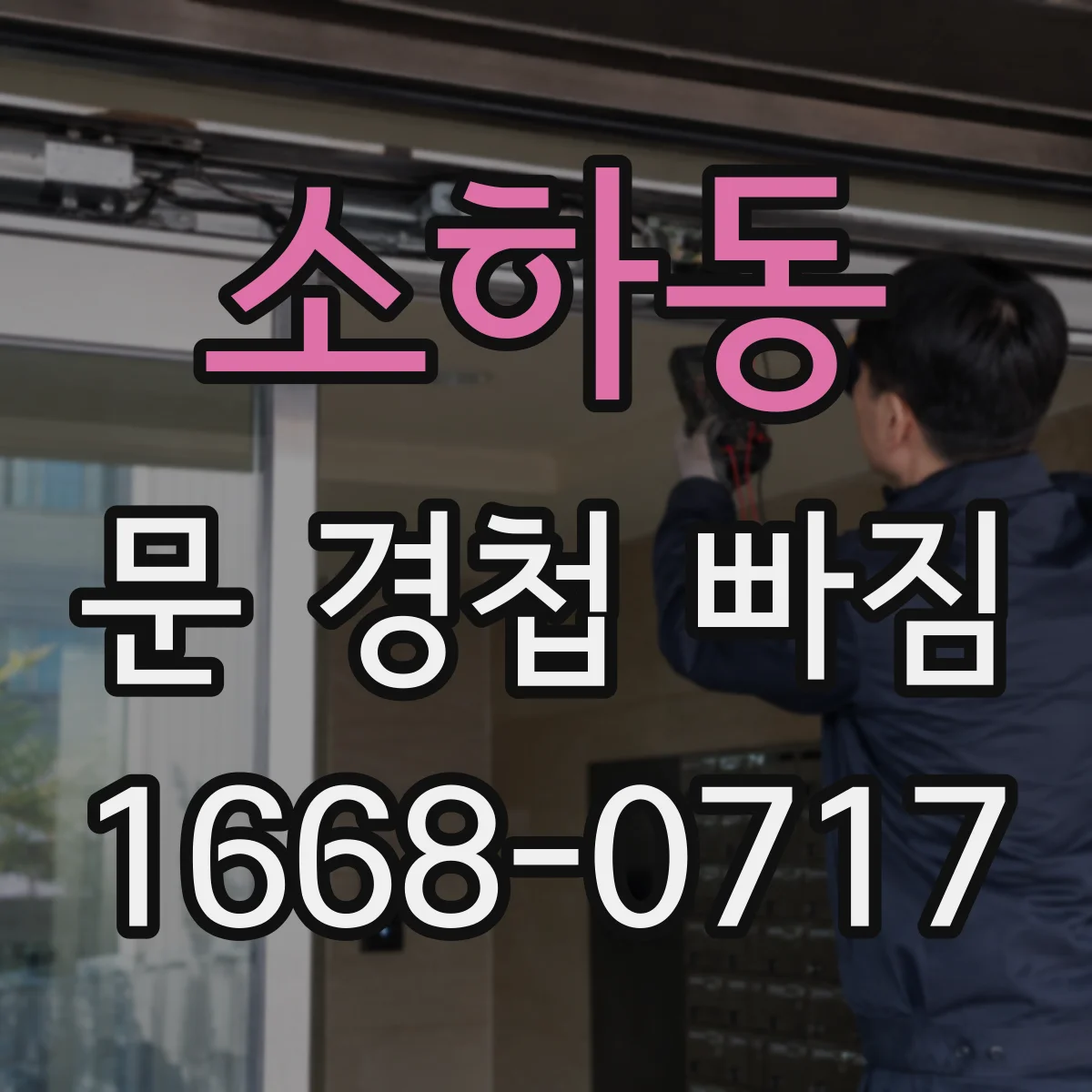 소하동 문 경첩 빠짐