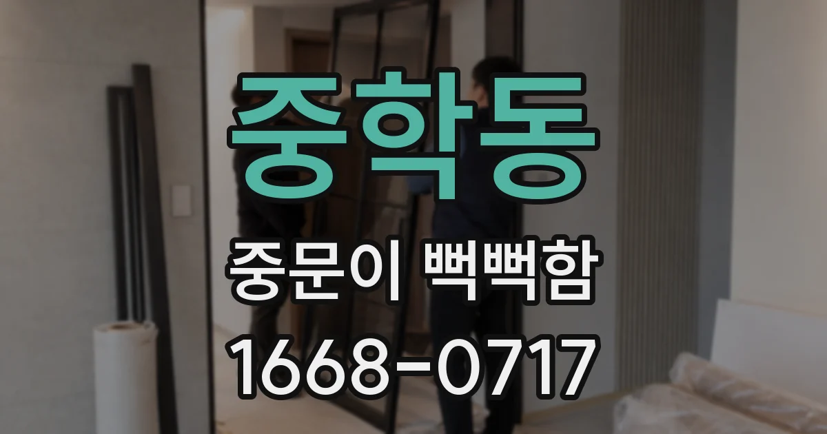 중학동 중문이 뻑뻑함