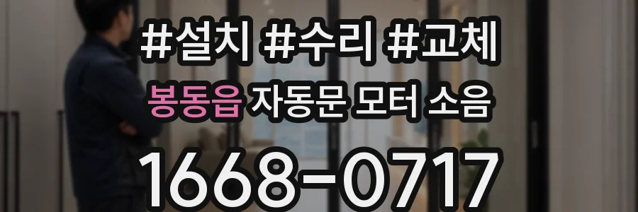 봉동읍 자동문 모터 소음