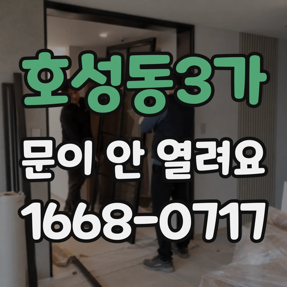 호성동3가 문이 안 열려요