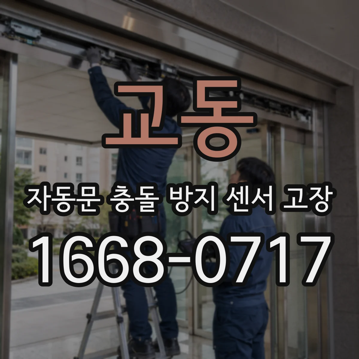 교동 자동문 충돌 방지 센서 고장