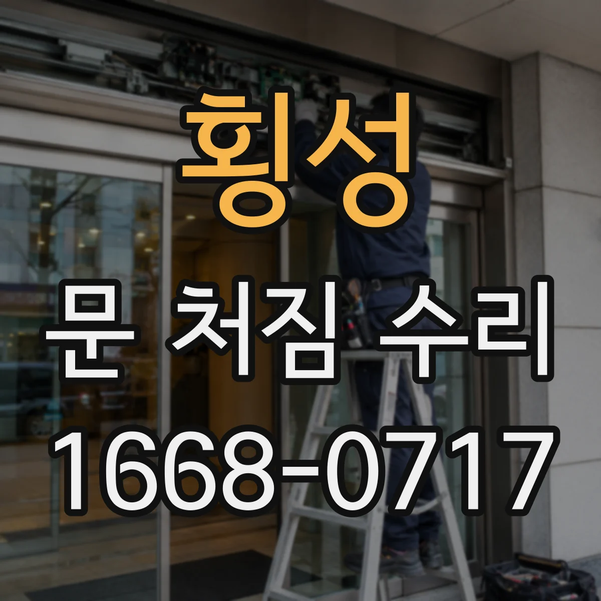 횡성 문 처짐 수리 문이 걸리는 위치로 원인 좁히는 법