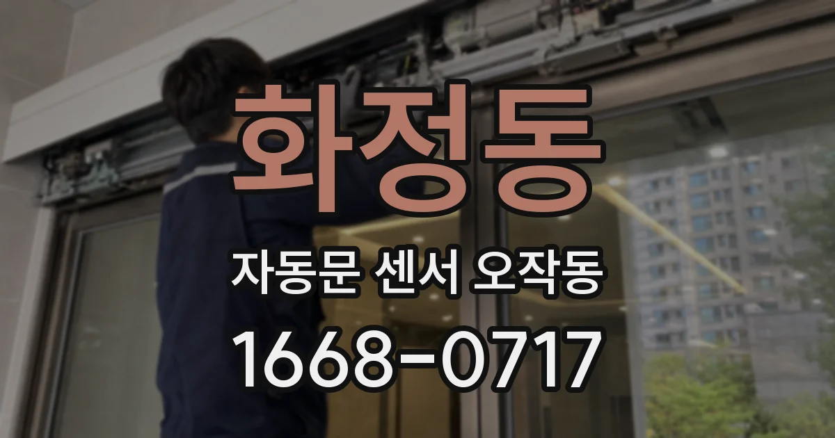 화정동 자동문 센서 오작동