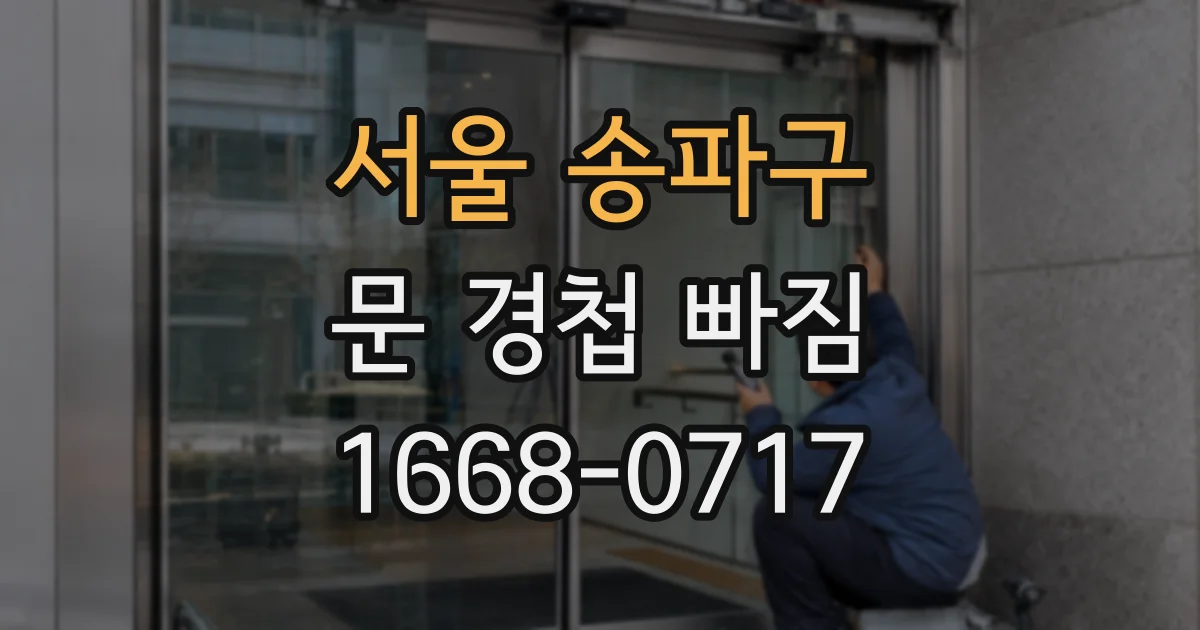 서울 송파구 문 경첩 빠짐