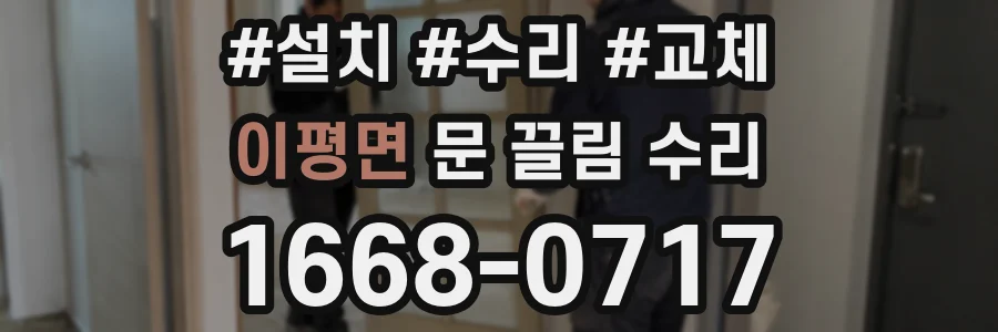 이평면 문 끌림 수리