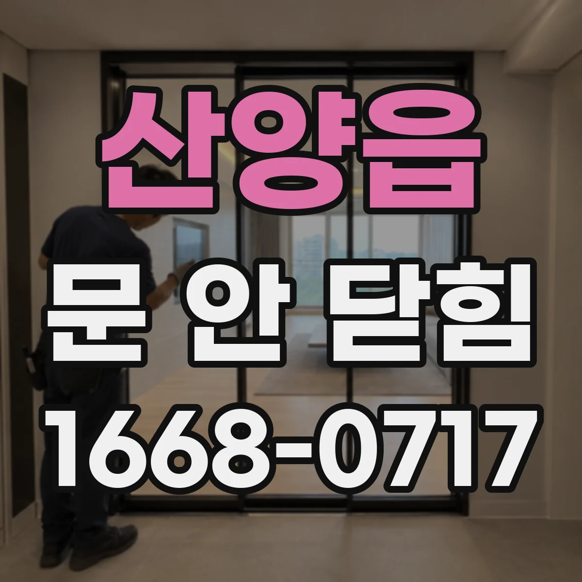 산양읍 문 안 닫힘