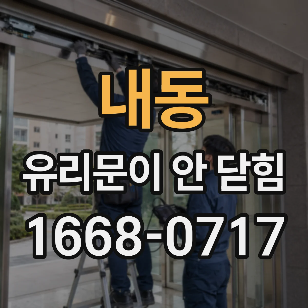 내동 유리문이 안 닫힘