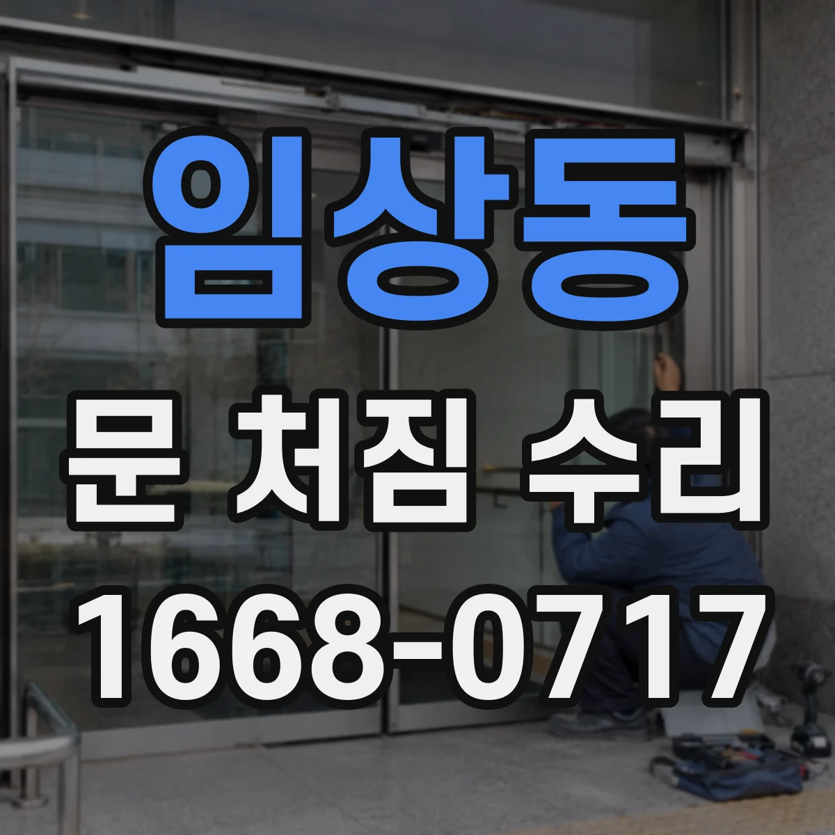 임상동 문 처짐 수리