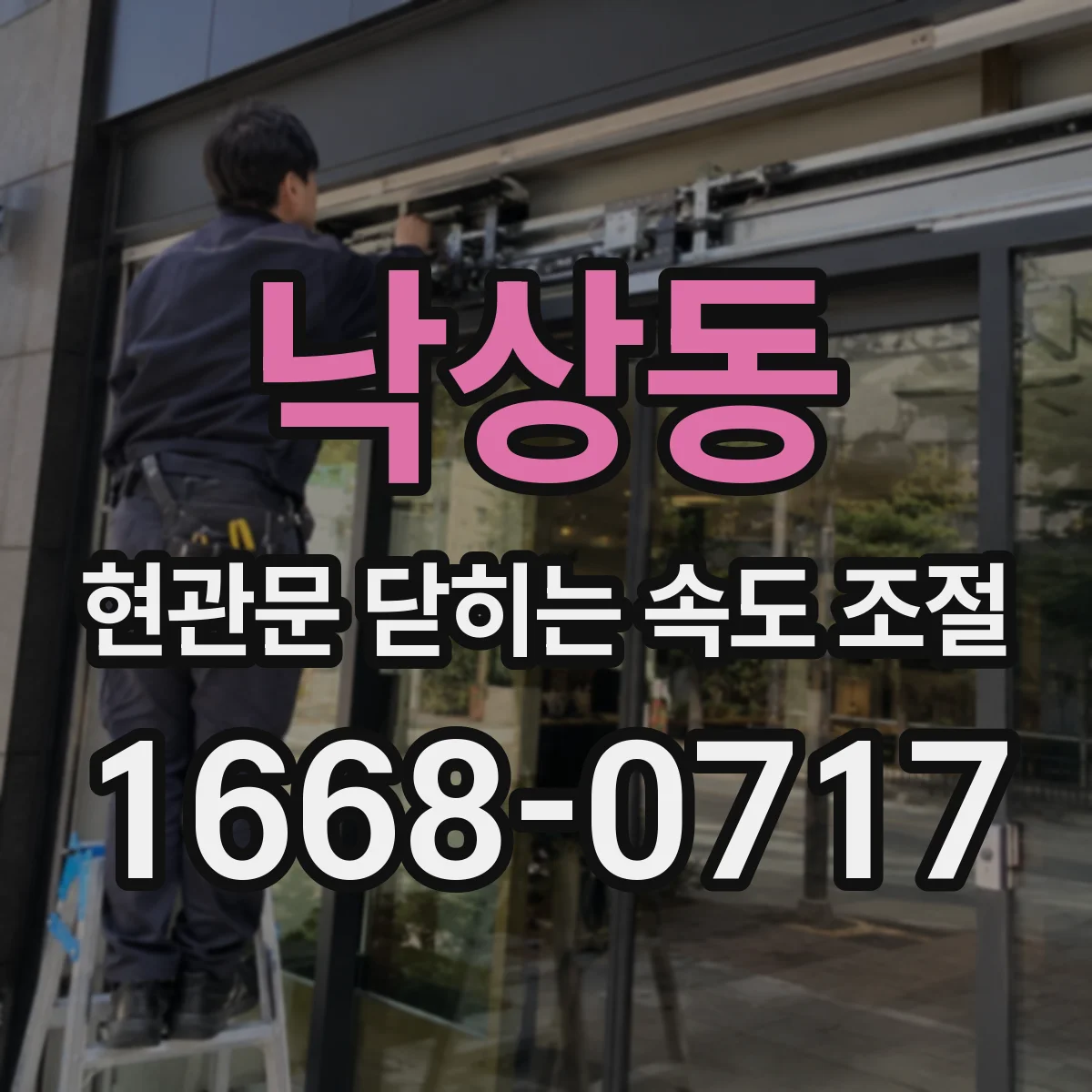 낙상동 현관문 닫히는 속도 조절