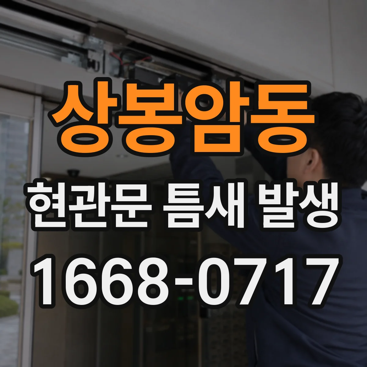 상봉암동 현관문 틈새 발생