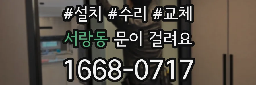 서랑동 문이 걸려요