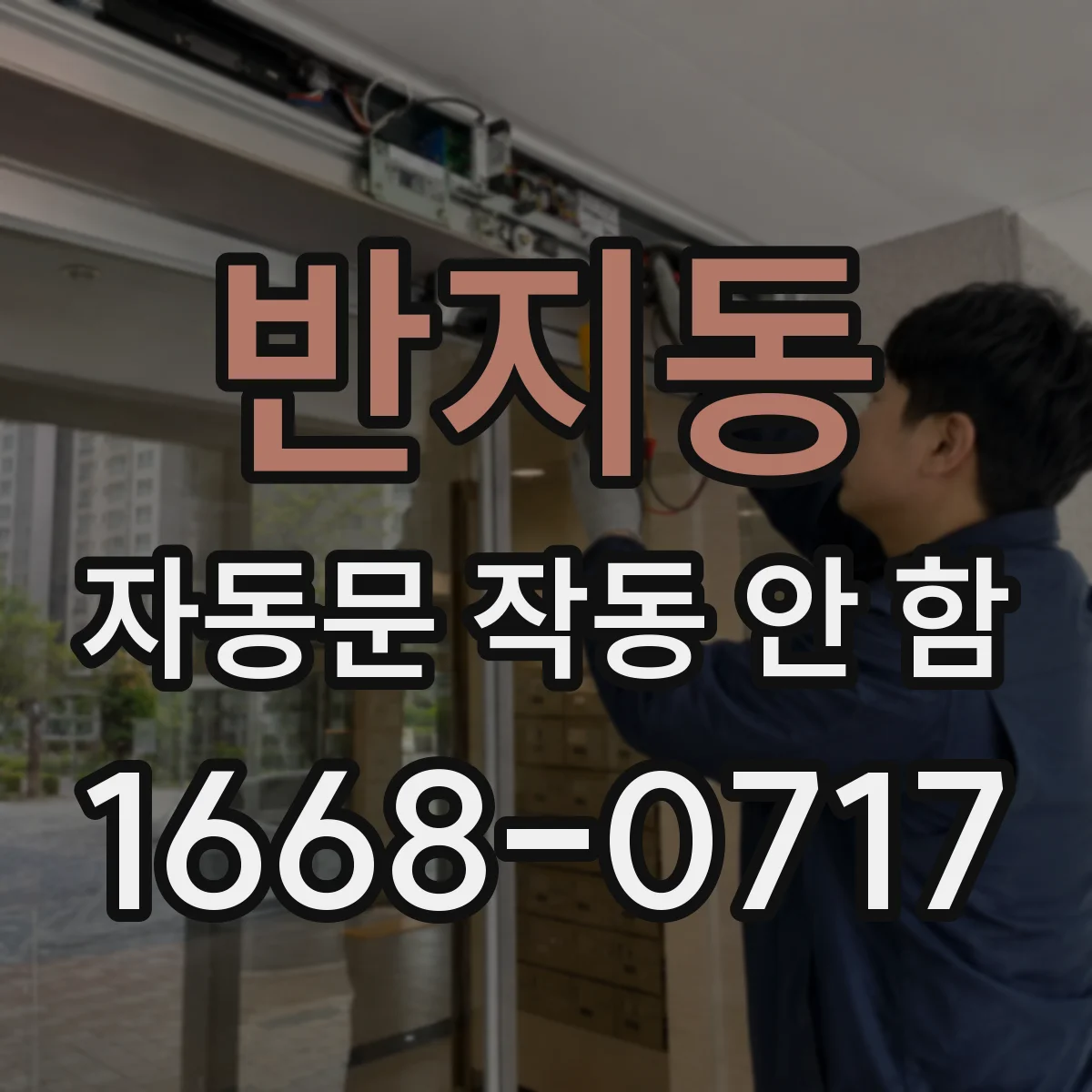 반지동 자동문 작동 안 함