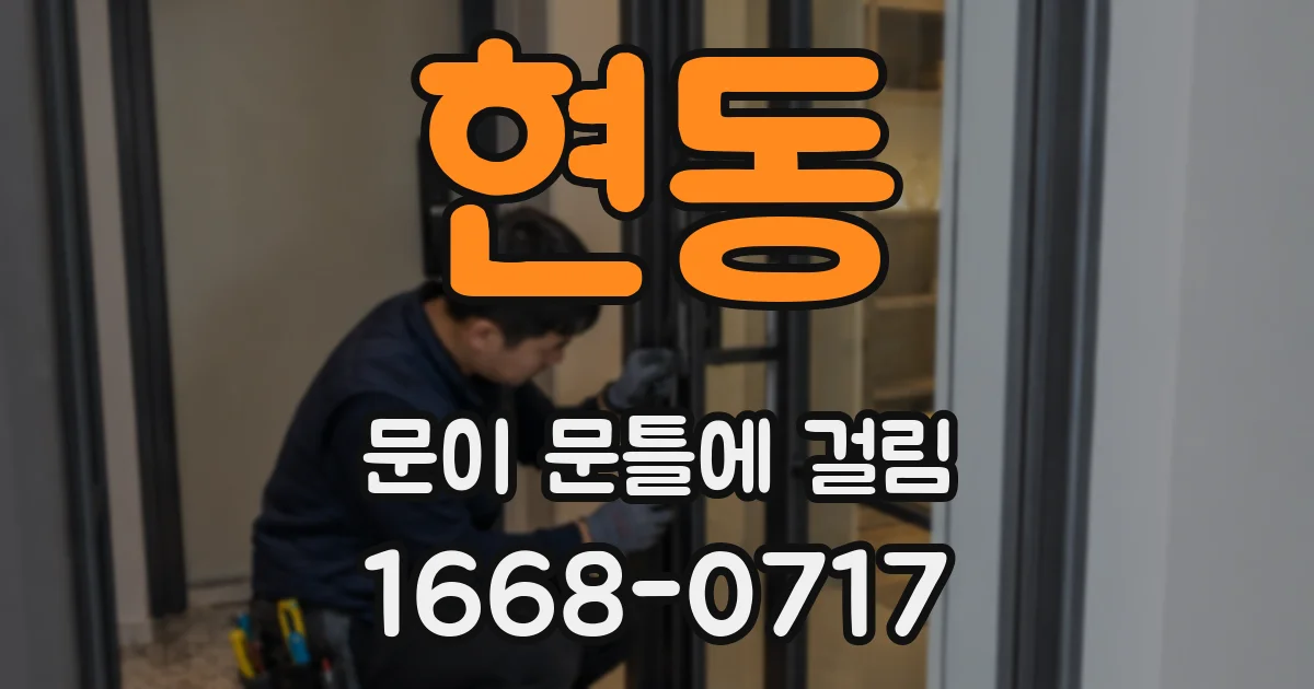 현동 문이 문틀에 걸림
