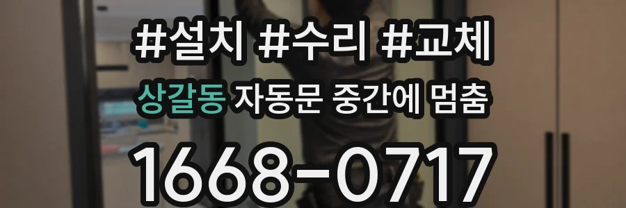 상갈동 자동문 중간에 멈춤
