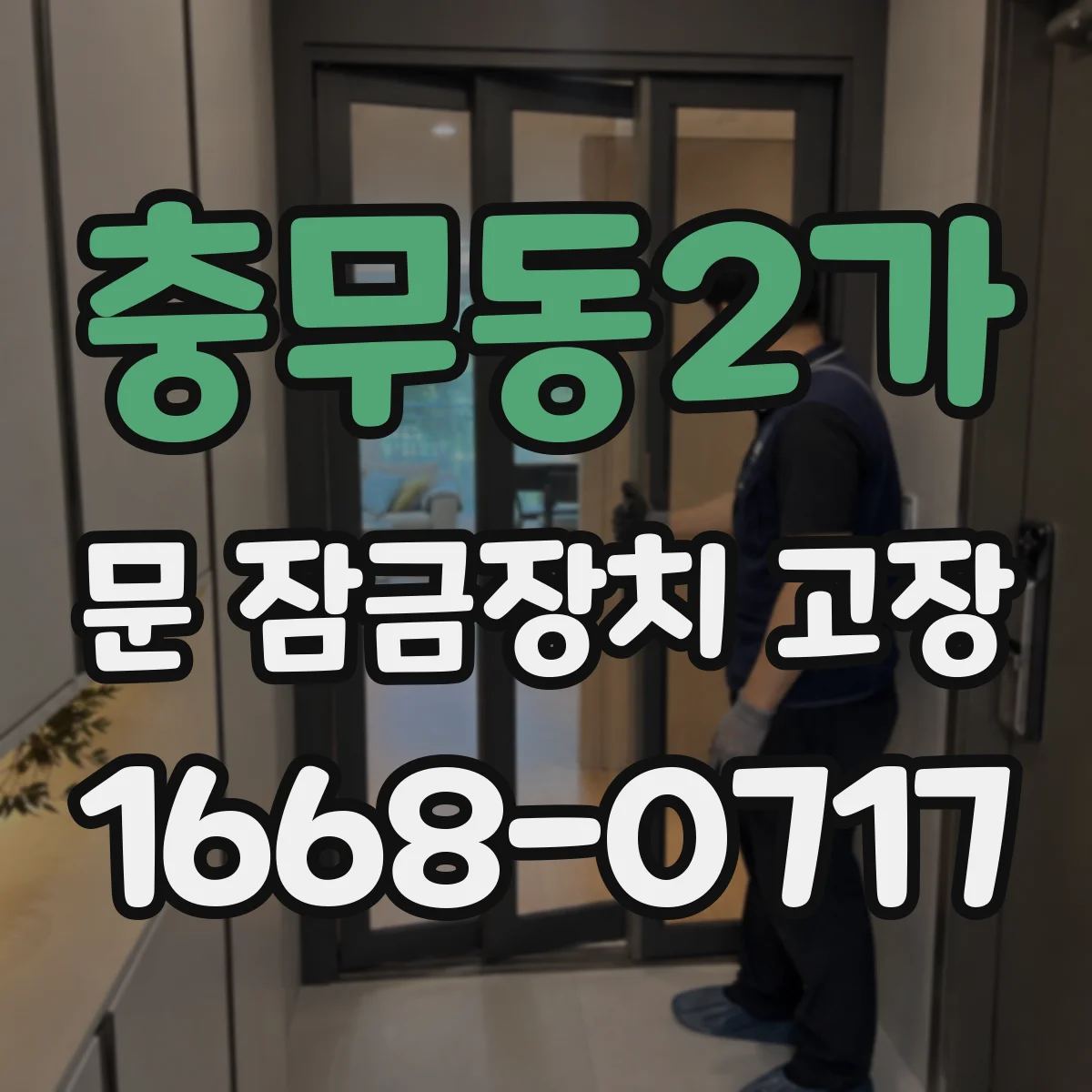 충무동2가 문 잠금장치 고장 소리만 나고 잠김 안 될 때 점검 단계와 조치