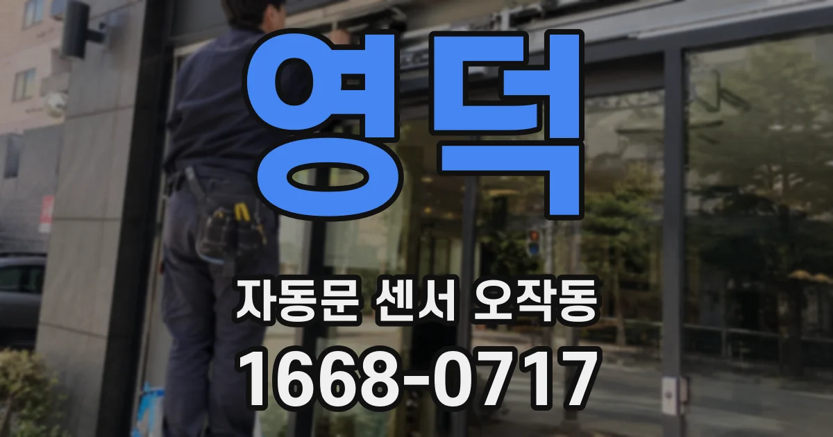 영덕 자동문 센서 오작동