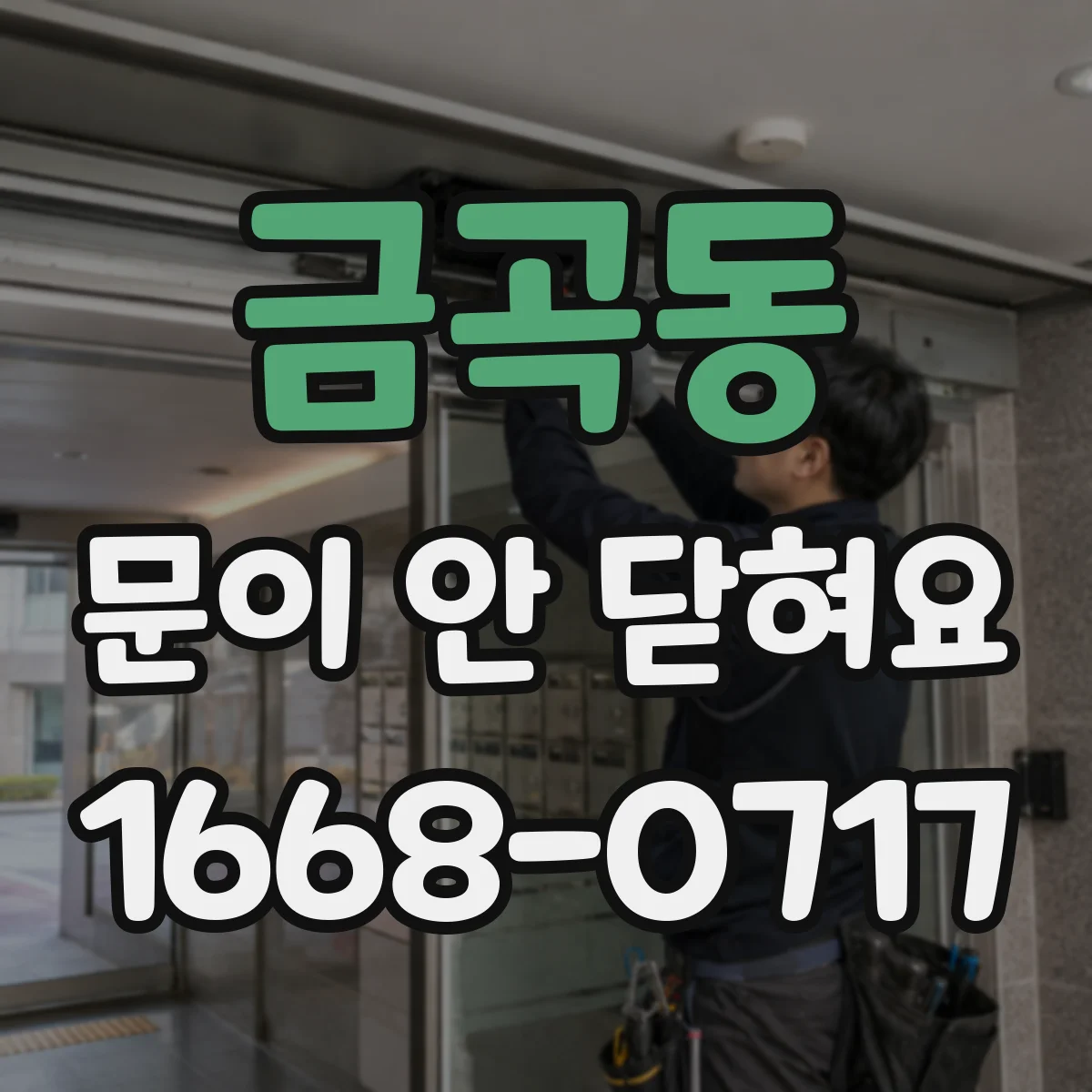 금곡동 문이 안 닫혀요