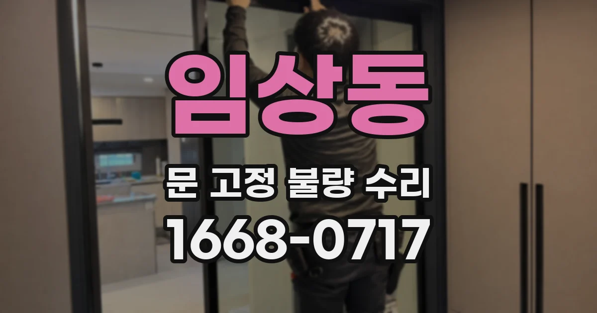 임상동 문 고정 불량 수리