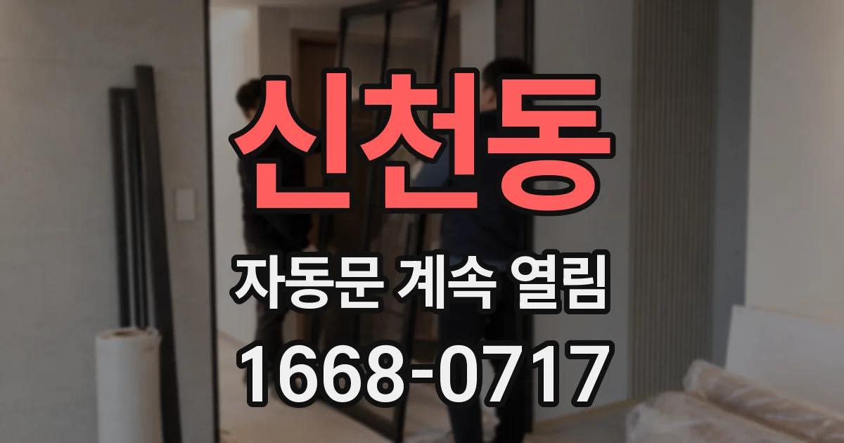 신천동 자동문 계속 열림
