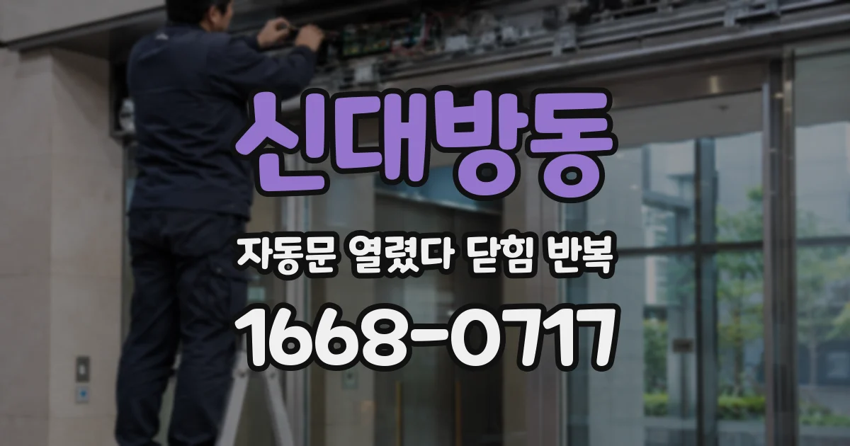 신대방동 자동문 열렸다 닫힘 반복 현상은 문이 열리자마자 다시 닫히거나, 한 번 멈춘 뒤 재가동되며 반복되는 경우가 많습니다.