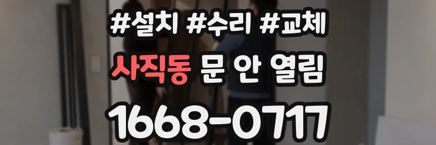 사직동 문 안 열림