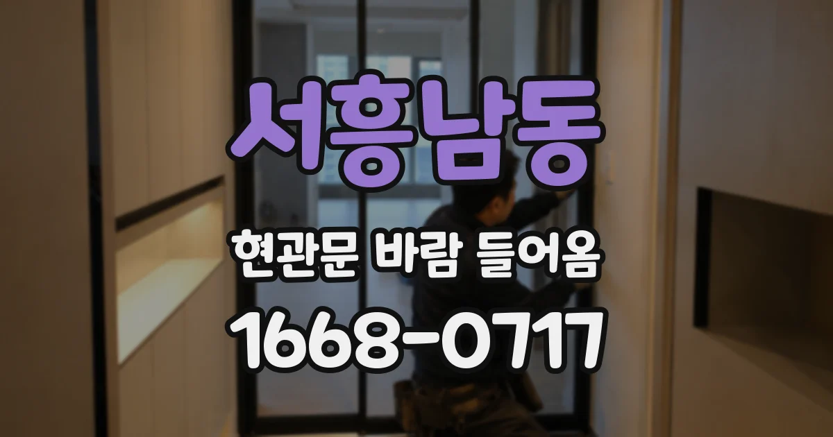 서흥남동 현관문 바람 들어옴