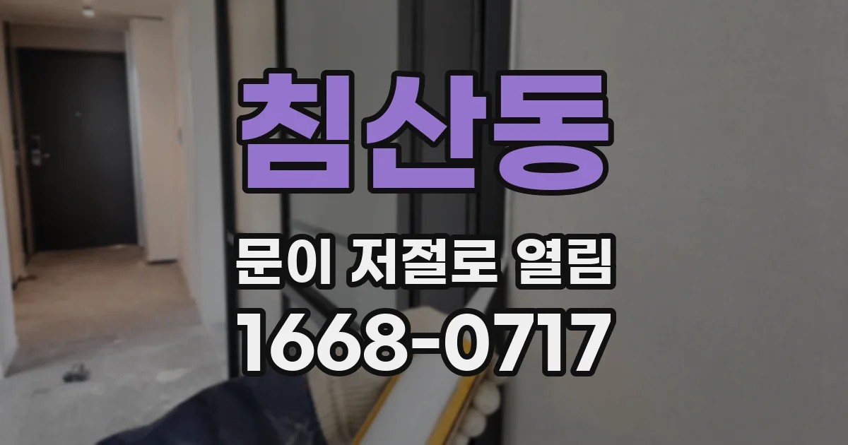 침산동 문이 저절로 열림