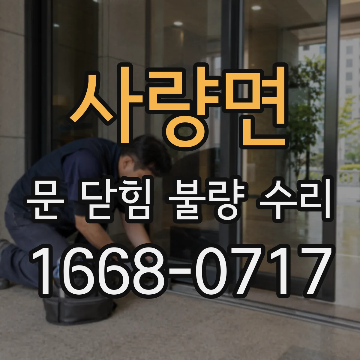 사량면 문 닫힘 불량 수리