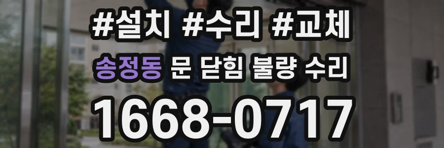 송정동 문 닫힘 불량 수리