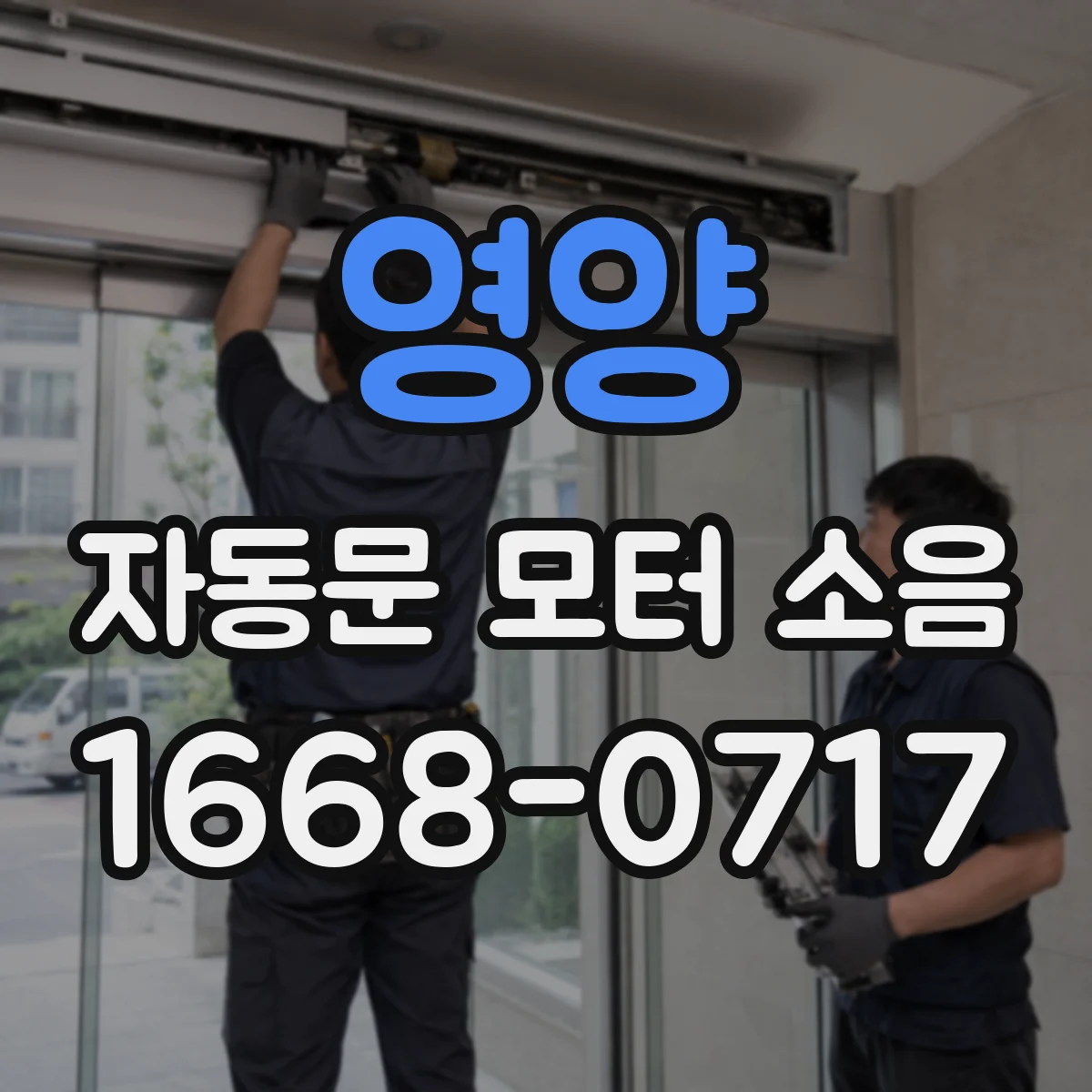 영양 자동문 모터 소음 점검 시기별 윤활 작업 요령