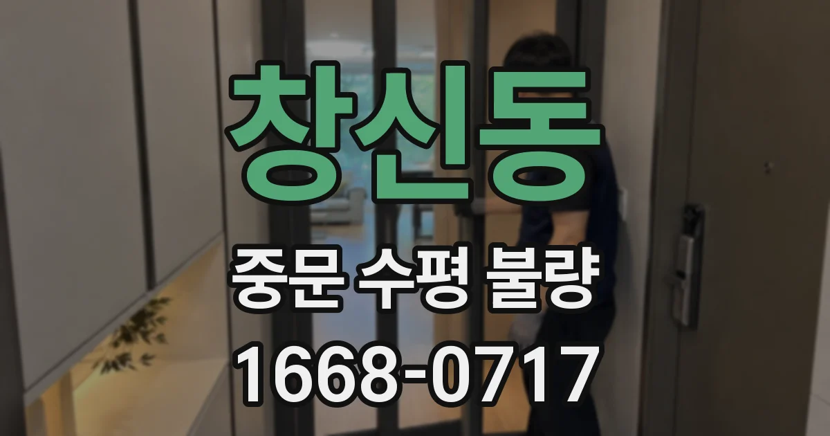 창신동 중문 수평 불량