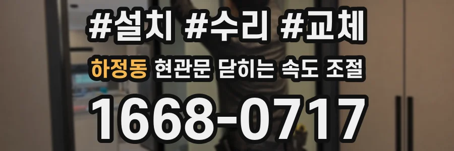 하정동 현관문 닫히는 속도 조절