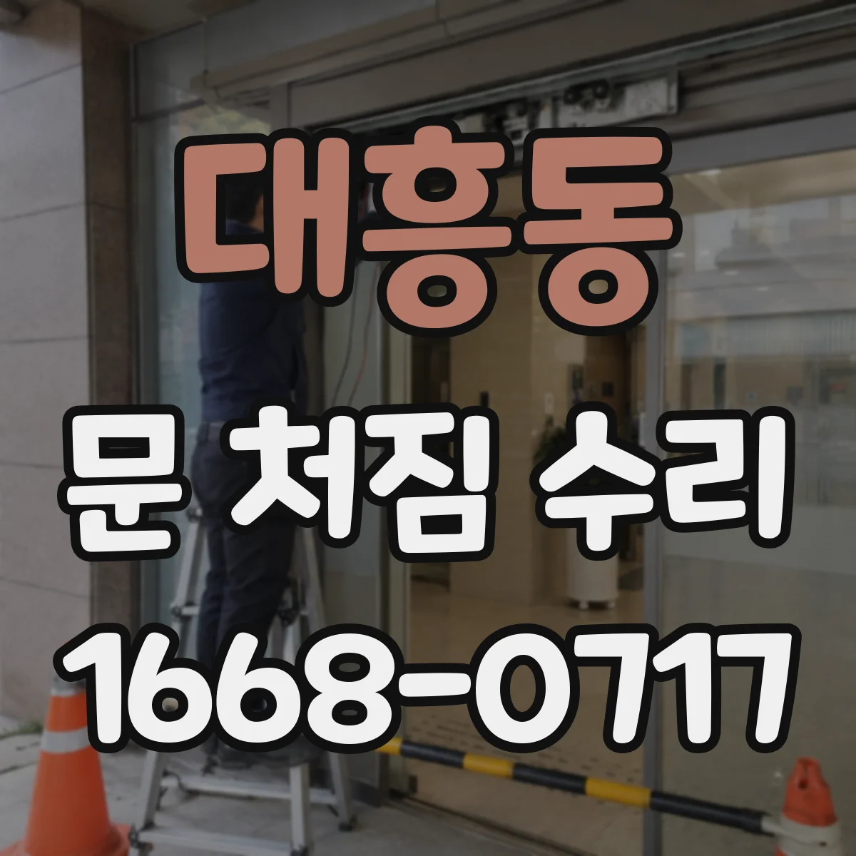 대흥동 문 처짐 수리