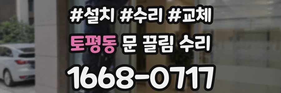 토평동 문 끌림 수리
