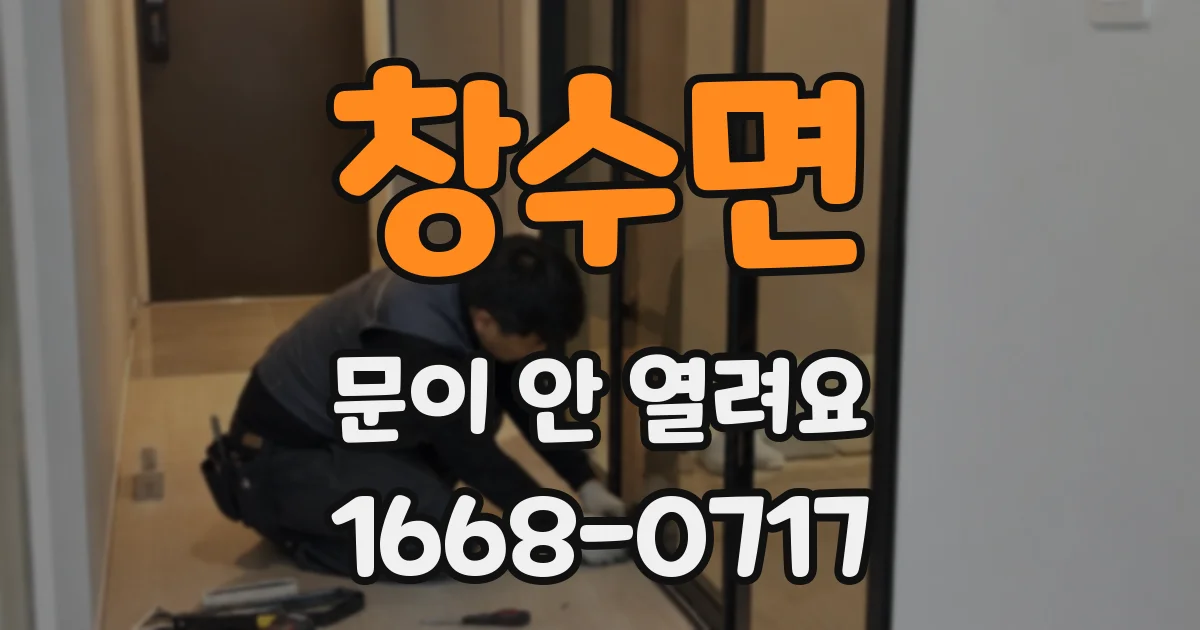 창수면 문이 안 열려요