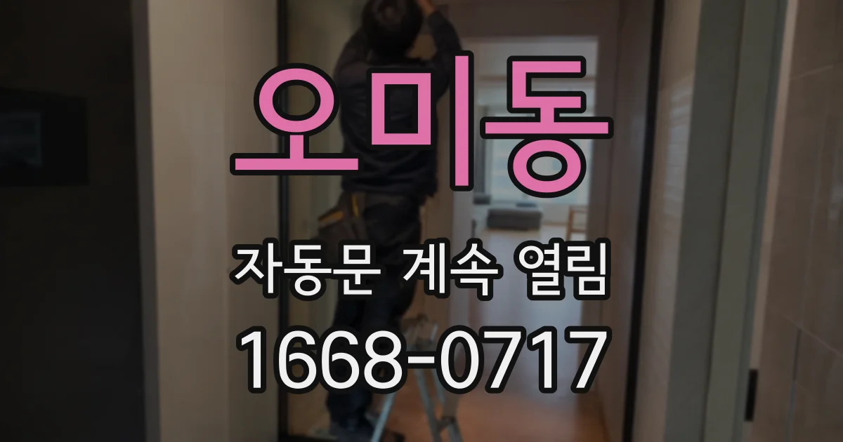 오미동 자동문 계속 열림