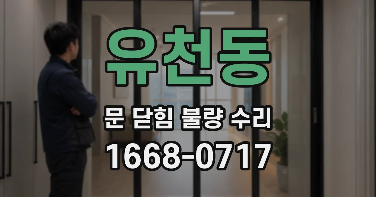 유천동 문 닫힘 불량 수리