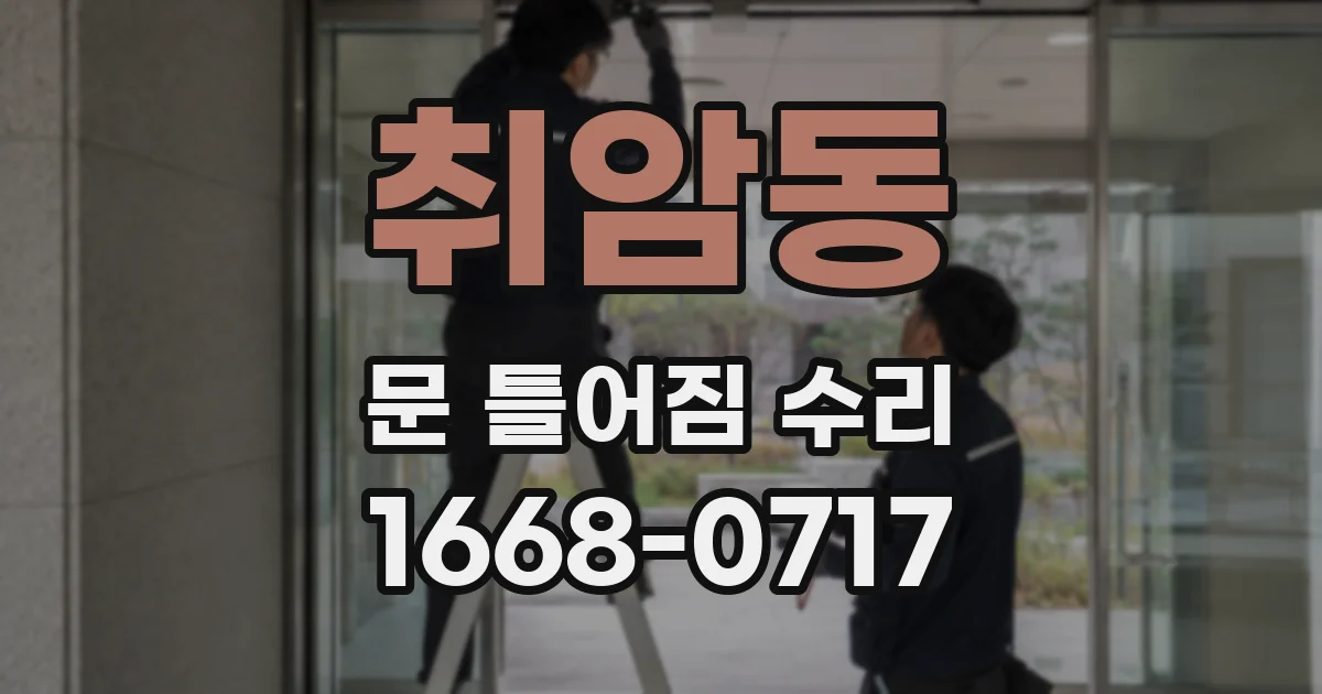 취암동 문 틀어짐 수리