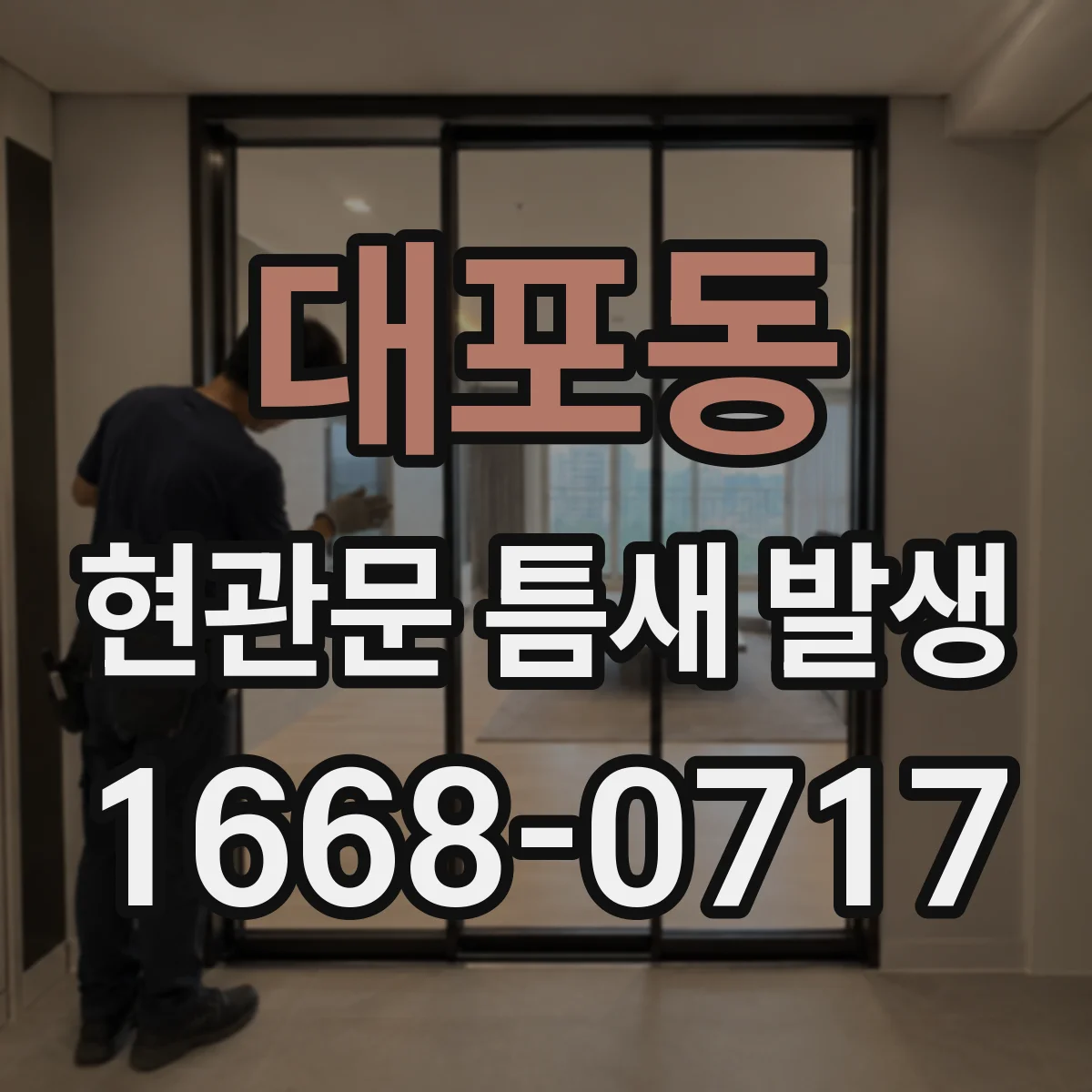 대포동 현관문 틈새 발생