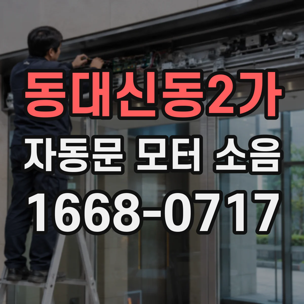 동대신동2가 자동문 모터 소음