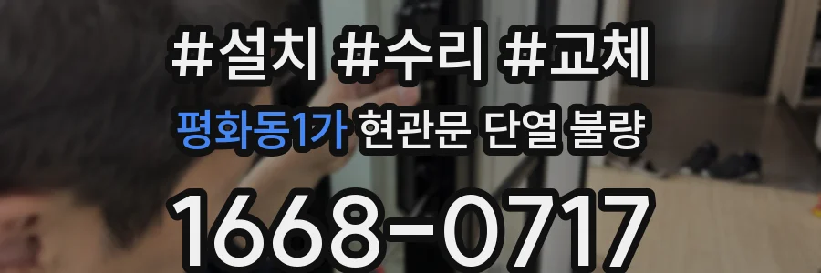 평화동1가 현관문 단열 불량
