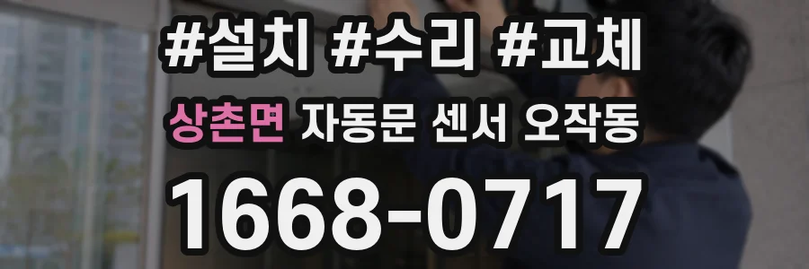 상촌면 자동문 센서 오작동
