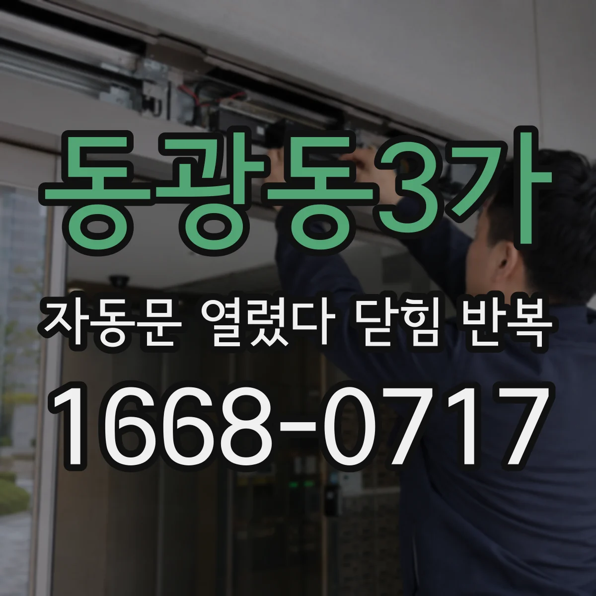 동광동3가 자동문 열렸다 닫힘 반복 현상은 문이 열리자마자 다시 닫히거나, 한 번 멈춘 뒤 재가동되며 반복되는 경우가 많습니다.