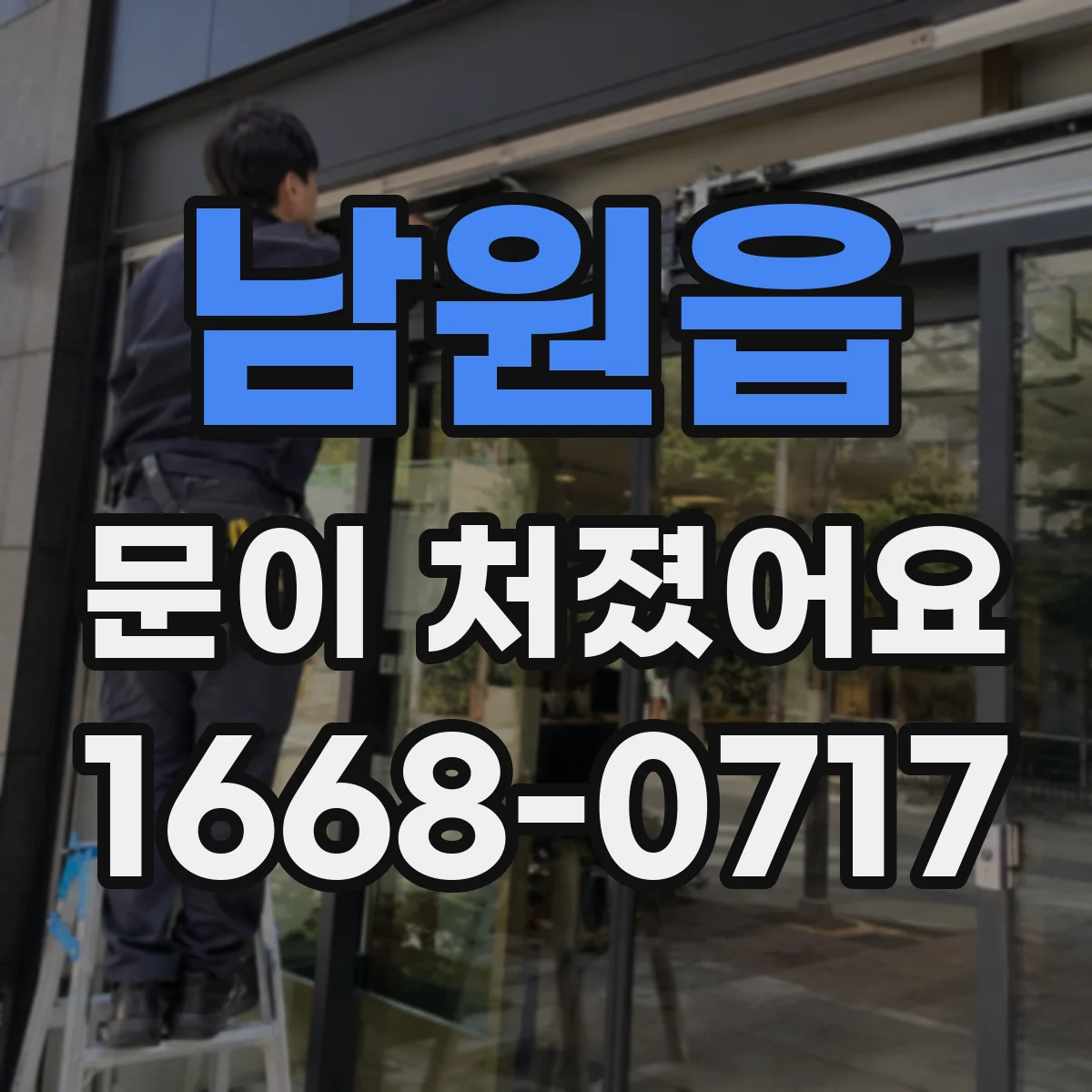 남원읍 문이 처졌어요