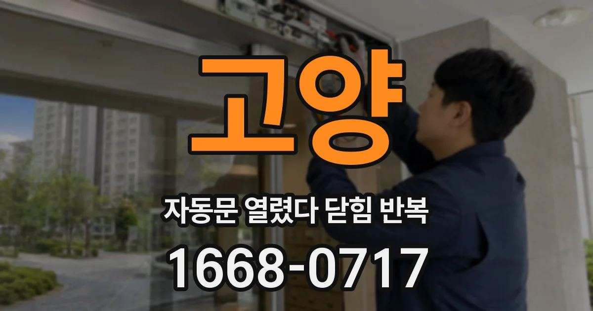 고양 자동문 열렸다 닫힘 반복 현상은 문이 한 번 열리고 곧바로 닫히거나, 중간에 멈춘 상태에서 다시 열리며 이어질 수 있습니다.