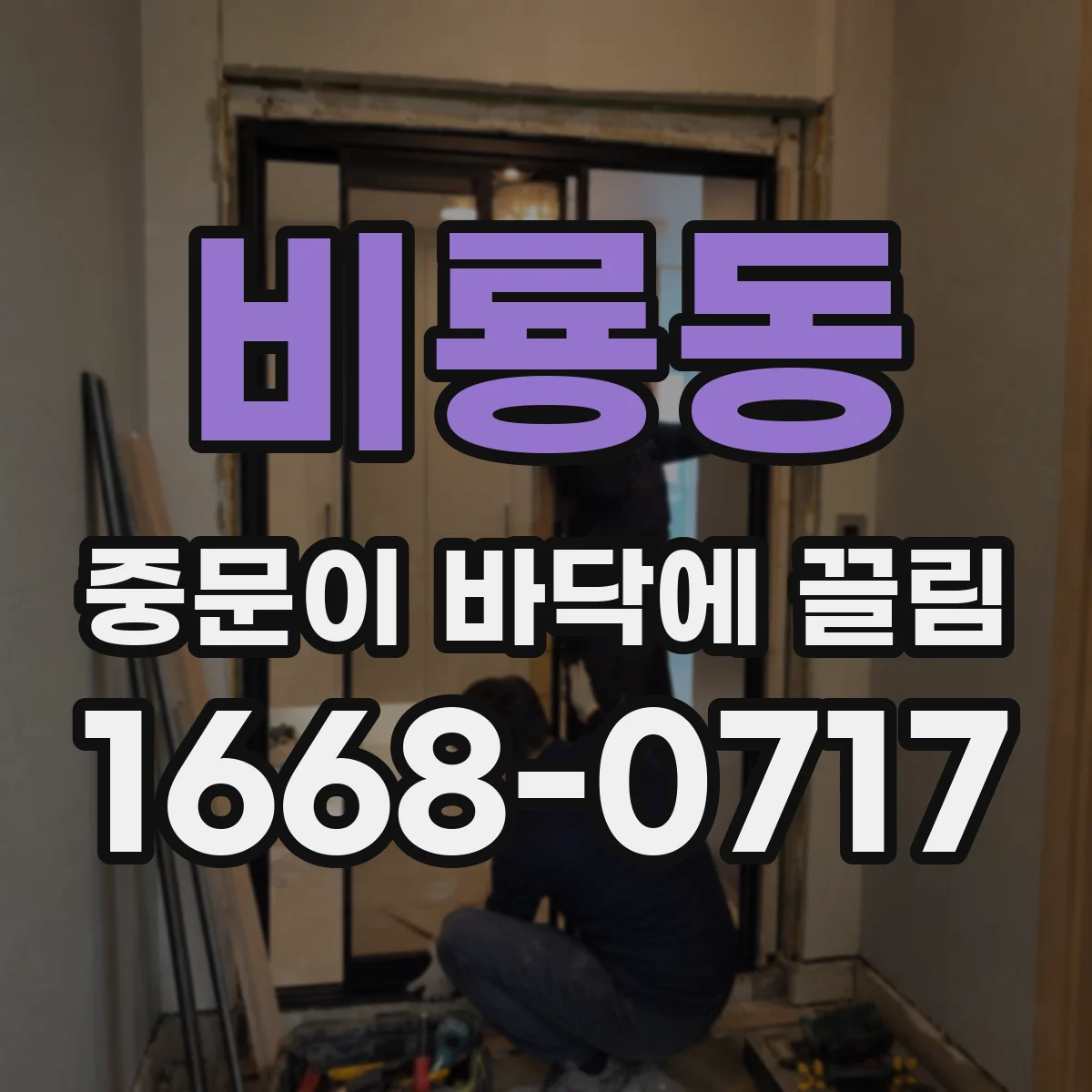 비룡동 중문이 바닥에 끌림